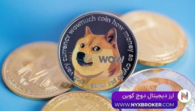 ارز دیجیتالی دوج کوین