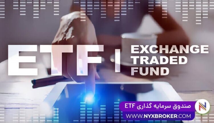 صندوق سرمایه گذاری ETF