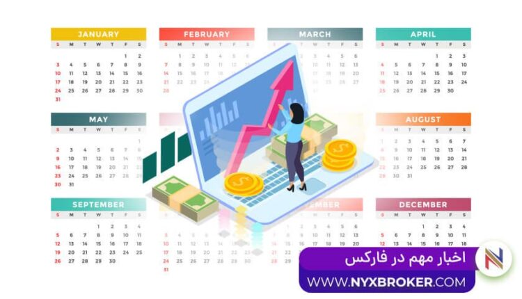 اخبار مهم در فارکس