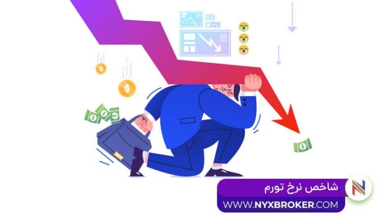 شاخص نرخ تورم