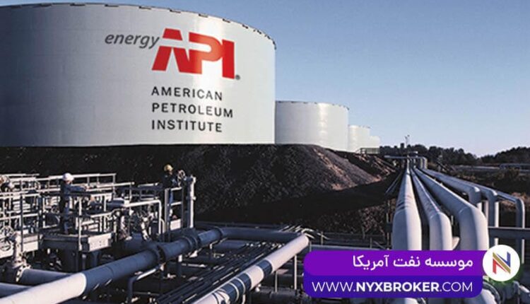 موسسه نفت آمریکا