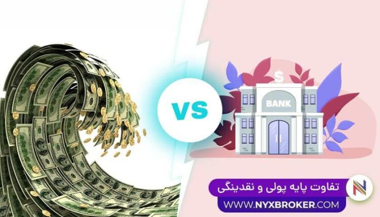 تفاوت پایه پولی و نقدینگی