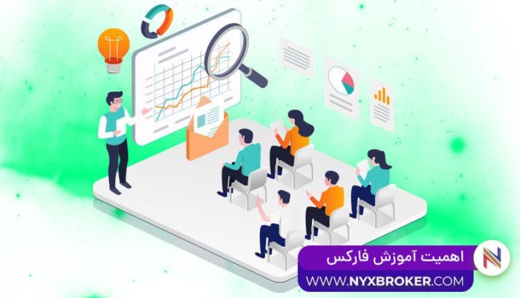 اهمیت آموزش فارکس