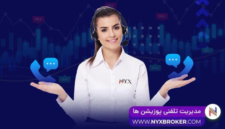 مدیریت تلفنی پوزیشن