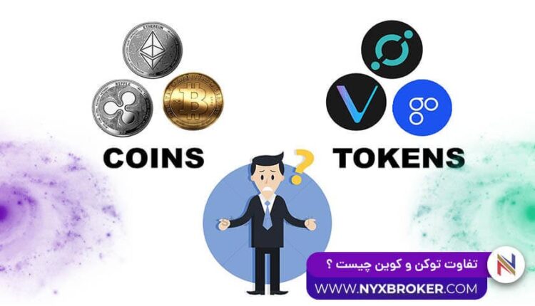 تفاوت توکن و کوین