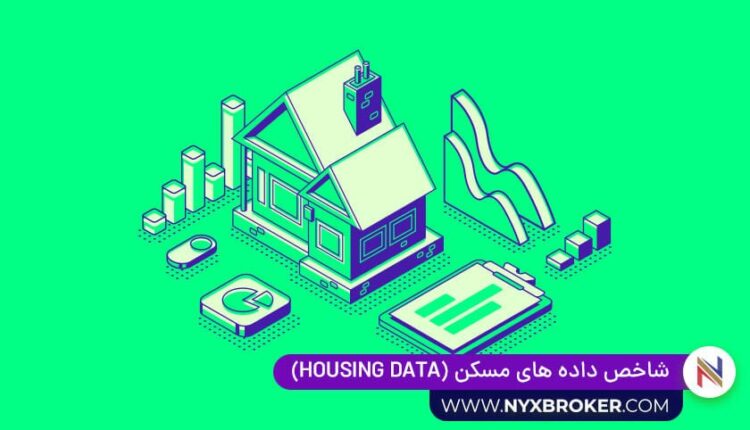 شاخص داده های مسکن