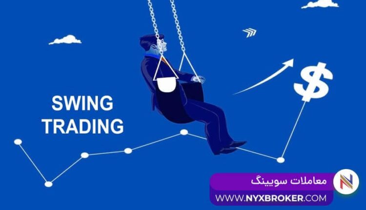 معاملات سویینگ
