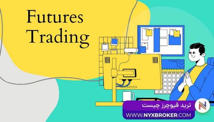 ترید فیوچرز