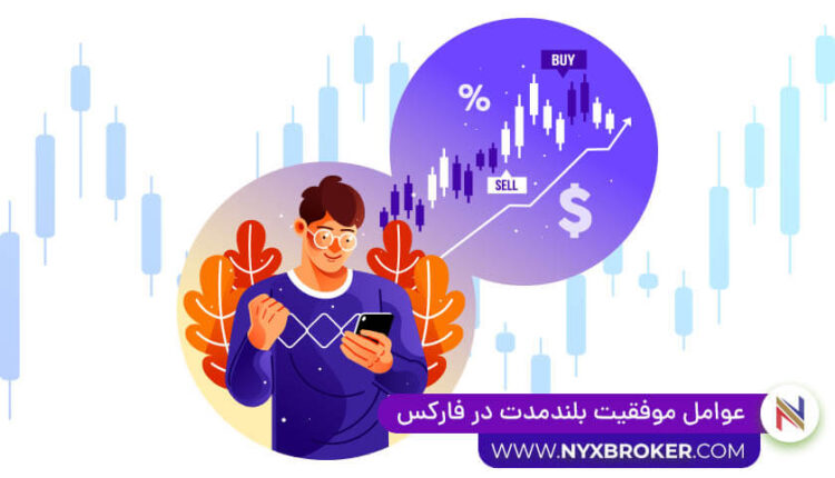 عوامل موفقیت بلند مدت در فارکس