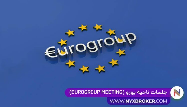 جلسات ناحیه یورو