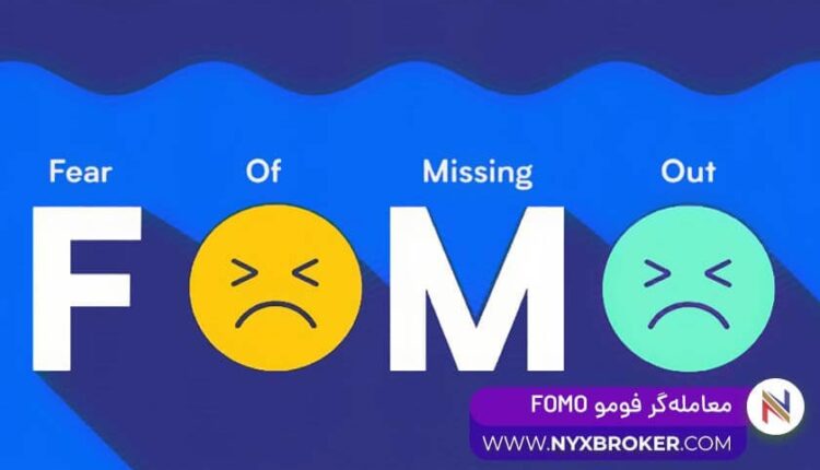 معامله گر فومو