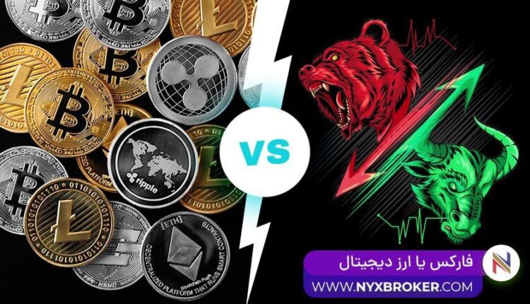 فارکس یا ارز دیجیتال