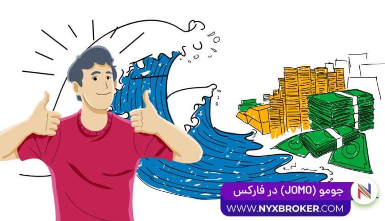 جومو در فارکس