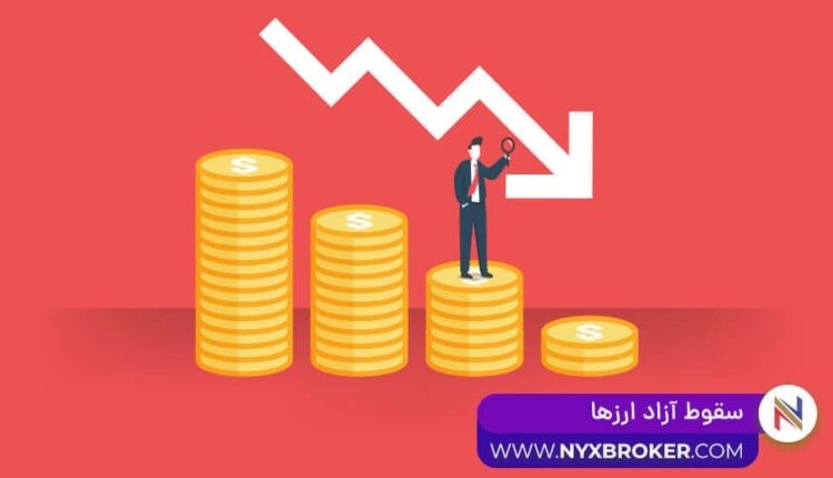 سقوط آزاد ارزها