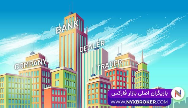 بازیگران اصلی بازار فارکس