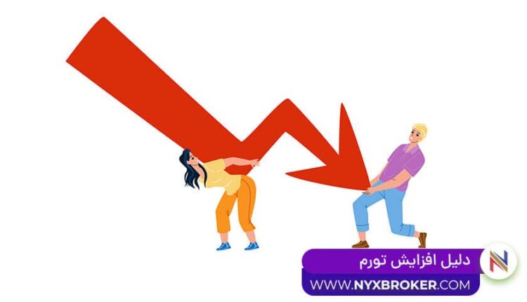 دلیل افزایش تورم