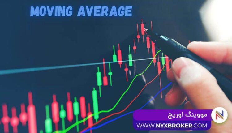 مووینگ اوریج