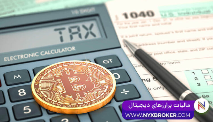 مالیات بر ارزهای دیجیتال