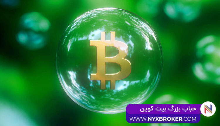 حباب بزرگ بیت کوین