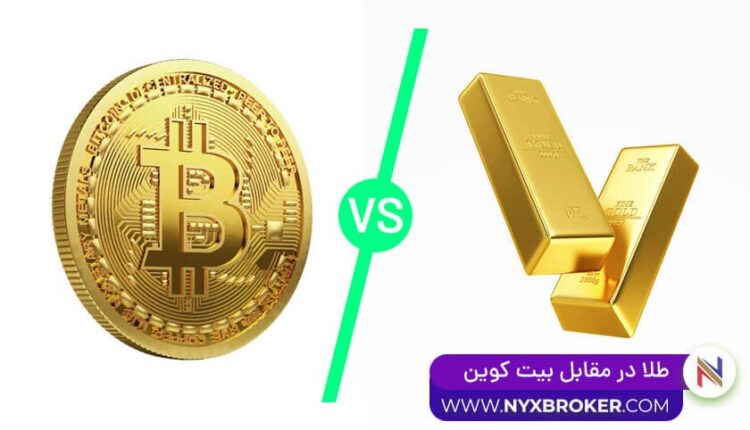 طلا در مقابل بیت کوین