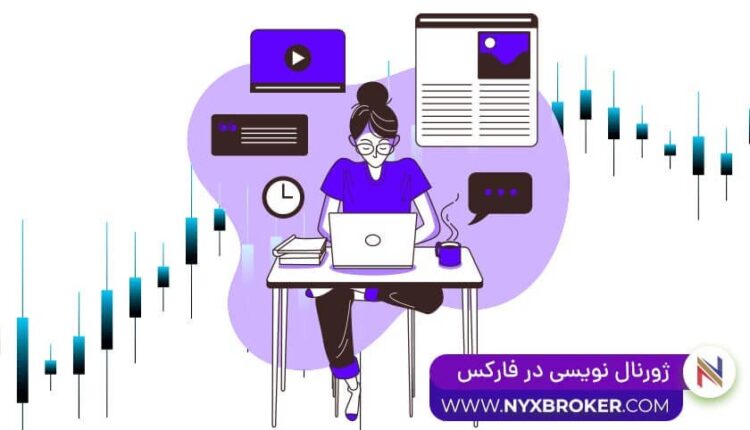 ژورنال نویسی در فارکس