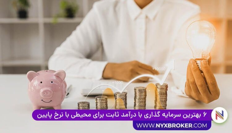 بهترین سرمایه گذاری با درآمد ثابت