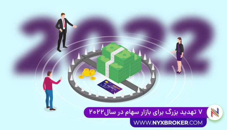 تهدید بزرگ برای بازار سهام در ۲۰۲۲