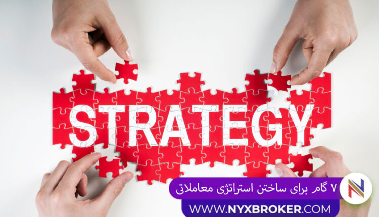 7 گام ساخت استراتژی معاملاتی