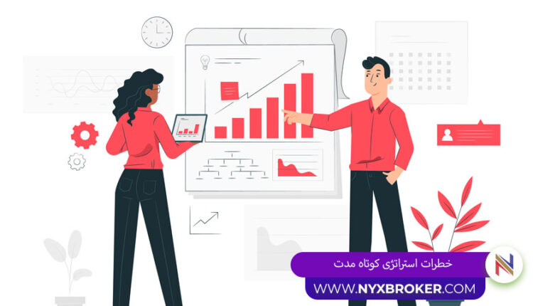 حطرات استراتژی کوتاه مدت