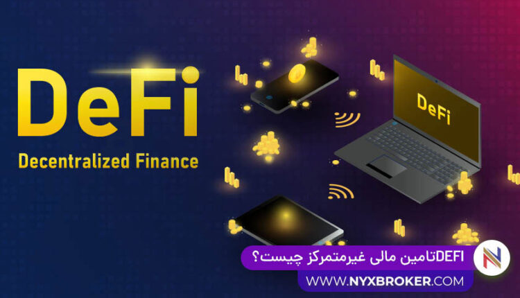 تامین مالی غیر متمرکز Defi