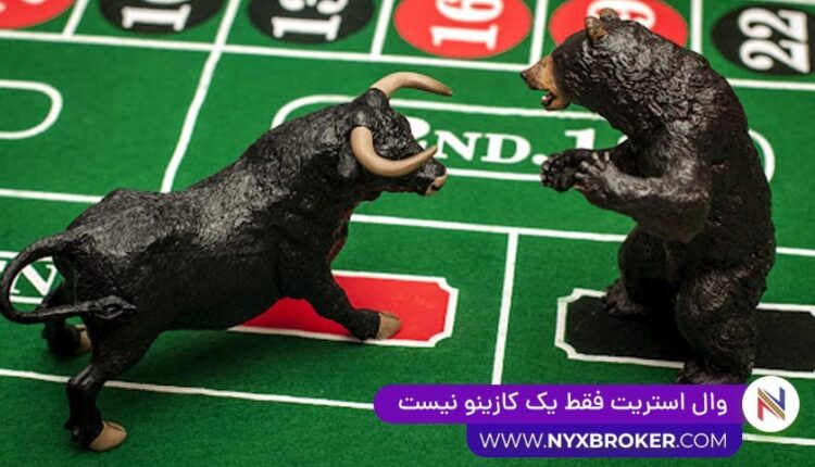 وال استریت یک کازینو نیست