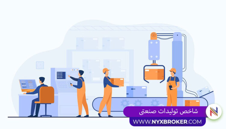 شاخص تولیدات صنعتی