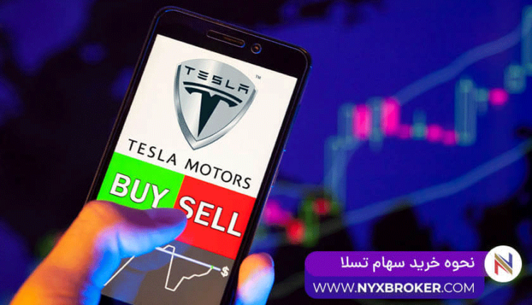 خرید سهام تسلا