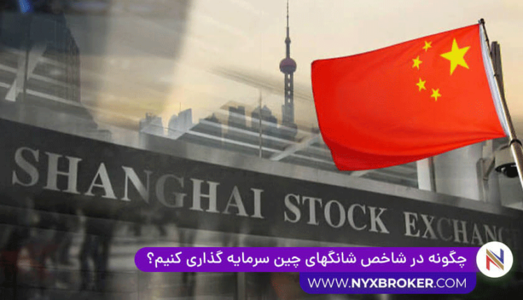 سرمایه گذاری شاخص شانگهای چین