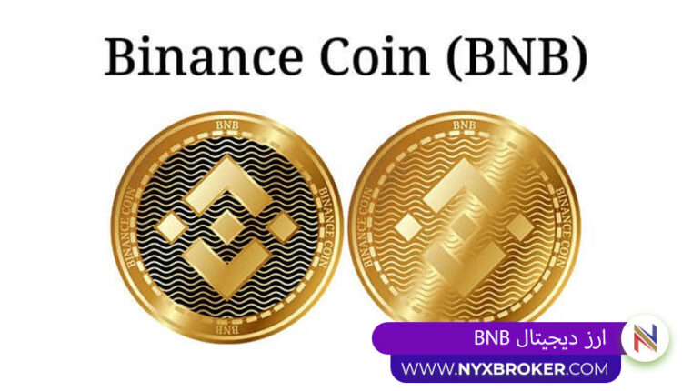 ارز دیجیتال BNB