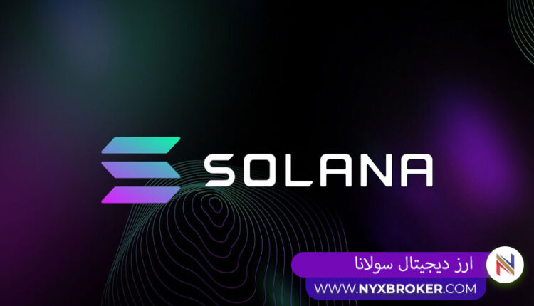 ارز دیجیتال سولانا