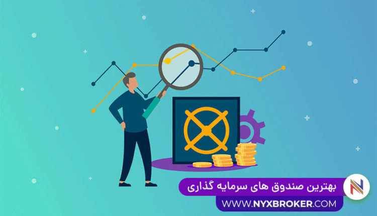 بهترین صندوق سرمایه گذاری