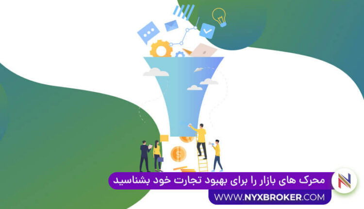 محرک بازار برای بهبود