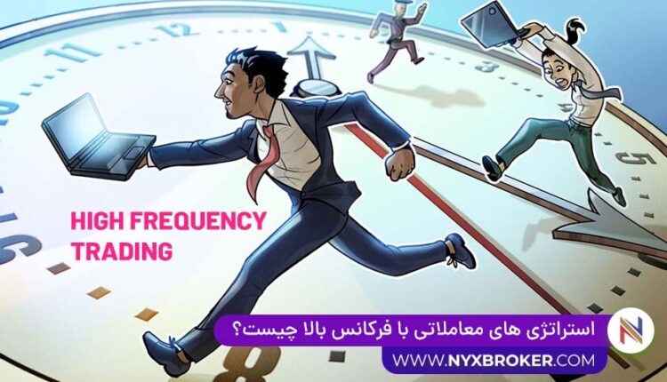 استراتژی های معاملاتی فرکانس بالا