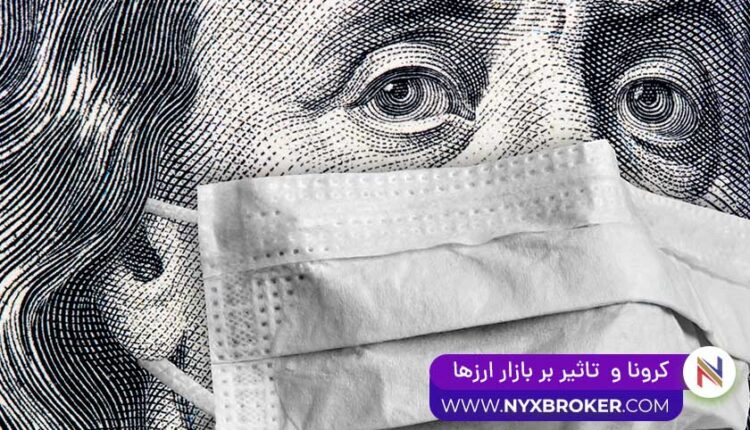 تاثیر کرونا بر ارزها