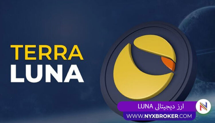 ارز دیجیتالی Luna