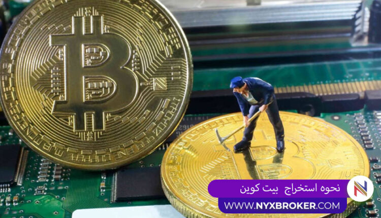 نحوه استخراج بیت کوین