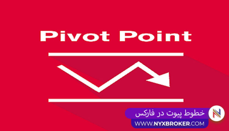 خطوط پیوت