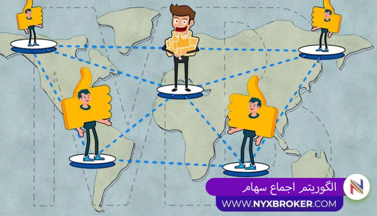 الگوریتم اجماع سهام