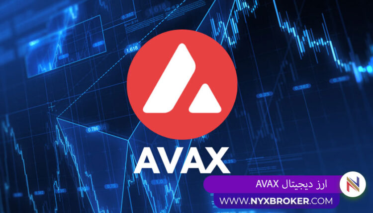 ارز دیجیتال AVAX