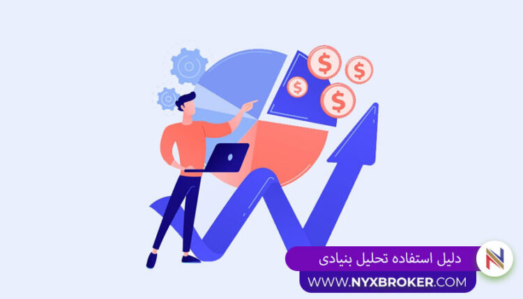 دلیل استفاده از تحلیل فاندامنتال