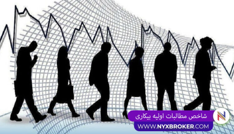 مطالبات اولیه بیکاری