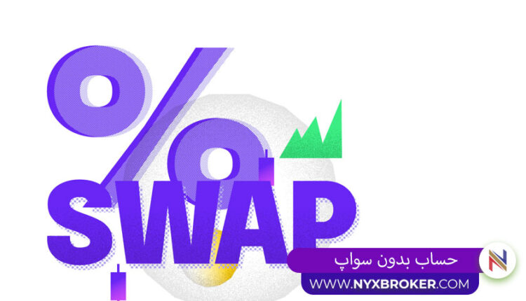 حساب بدون سواپ