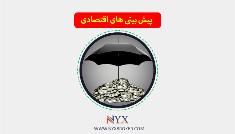 پیش بینی های اقنصادی