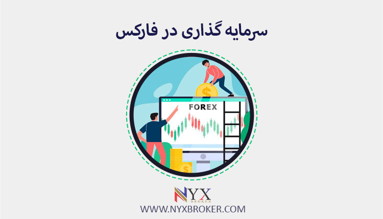 سرمایه گذاری در فارکس